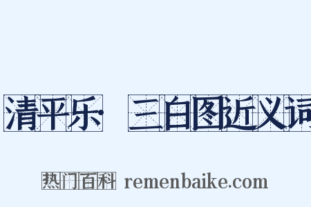 清平乐·三白图近义词是什么意思的图片